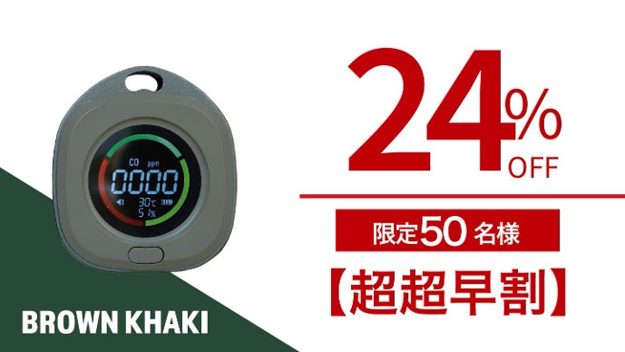 日本製センサーを搭載して新登場！ 沢田テント 一酸化炭素チェッカー
