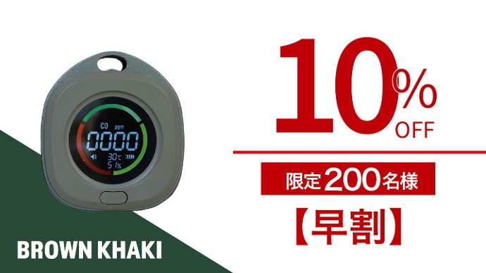 日本製センサーを搭載して新登場！ 沢田テント 一酸化炭素チェッカー