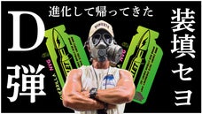 現役特殊部隊隊員考案のエナジージェル！D-BULLETが進化して帰ってきた！