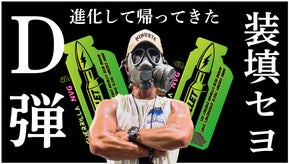現役特殊部隊隊員考案のエナジージェル！D-BULLETが進化して帰ってきた！