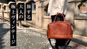 ヴィンテージワックスの深い味わいで大人の雰囲気を纏う『本革ヴィンテージボストン』