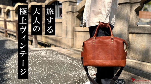 ヴィンテージワックスの深い味わいで大人の雰囲気を纏う『本革ヴィンテージボストン』