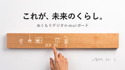 未使用品 muiボード タッチパネル M1A01N天然木のホームコントローラー★ 最新のテクノロジーで、育む家族の時間。天然木のスマートホーム
