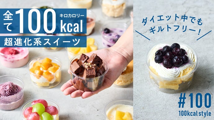 すべてひとつ100kcalのスイーツ！ダイエット中でも罪悪感が激減