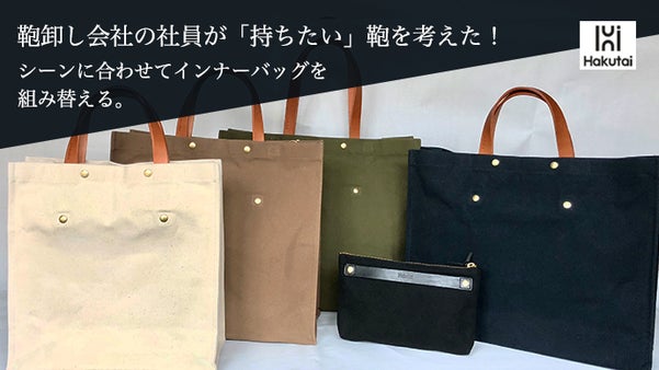 ハクタイ第一弾「SIシリーズ」利用シーンに合わせてインナーバッグを組み替える。