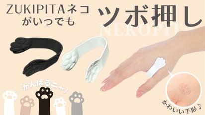 手に挟むだけで猫がいつでもツボ押し 「ZukiPita ネコ」健康のツボ合谷