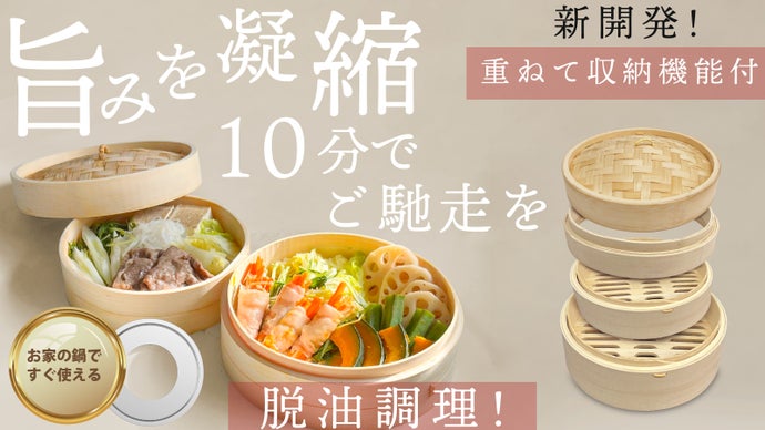 収納のお悩みを解決！重ねて収納可能！天然竹製、職人手作りの【本格二段中華せいろ】