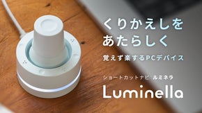 くりかえしをあたらしく。覚えず楽するPCデバイス　ショートカットナビ「ルミネラ」