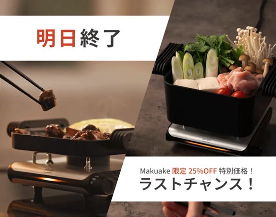 Makuake｜グリルと鍋が1台で完結。2種類のプレートを取り替えできる超