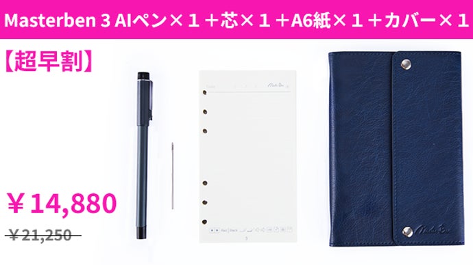 一般発売前】AI連携Masterben 3 デジタルノート￼ お買い得品