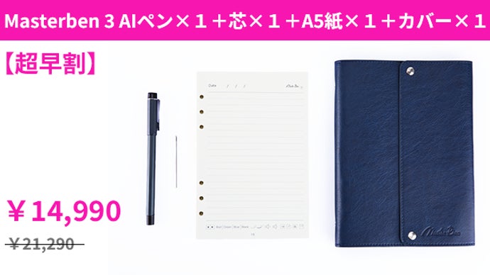 た*ん様 AI連携Masterben 3 デジタルノート￼ お買い得品 手書きをデジタル化、AI連携で画像に変換！ビジネスマン、研究者