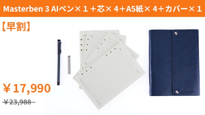 た*ん様 AI連携Masterben 3 デジタルノート￼ お買い得品 た*ん様 AI連携Masterben 3 デジタルノート￼ お買い得品