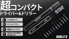 超軽量＆コンパクトなのに充実の機能が満載！BOLTZのペン型ドライバー&ドリラー