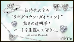 新時代の宝石【ラボグロウン・ダイヤモンド】驚きの透明感！ハートを生涯のお守りに。