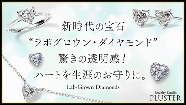 新時代の宝石【ラボグロウン・ダイヤモンド】驚きの透明感！ハートを生涯のお守りに。
