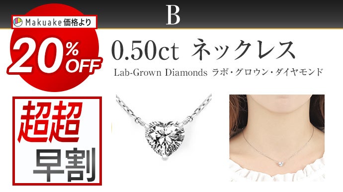 新時代の宝石【ラボグロウン・ダイヤモンド】驚きの透明感！ハートを 