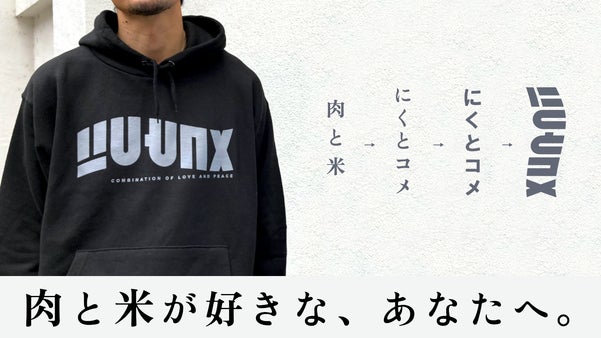 「にくとコメ」好きを密かに楽しむ。｜ コンセプトデザインプロジェクト第２弾！