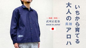 数量限定！ワンウォッシュから経年美化を楽しむ『武州正藍染』和製アロハシャツ