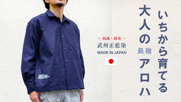 数量限定！ワンウォッシュから経年美化を楽しむ『武州正藍染』和製アロハシャツ