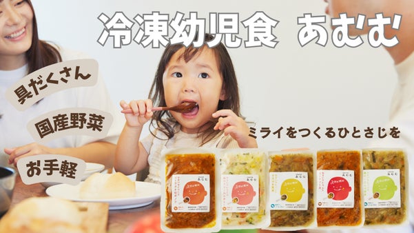 『冷凍幼児食のパイオニア たがみまき氏監修』からだに優しい&rdquo;あむむ&rdquo;
