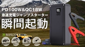 緊急時の不安解消!PD100W＆QC20Wサポート新世代ジャンプスターター！