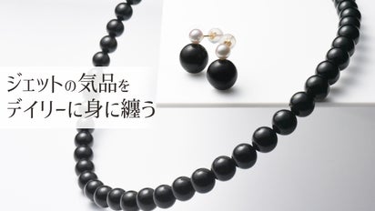 漆黒の宝石「ジェット」の品格を普段の装いに取り入れられるジュエリー 