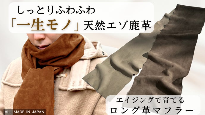 革なのに暖かくふんわり柔らかい！自分色に育てる『 北海道天然エゾ鹿