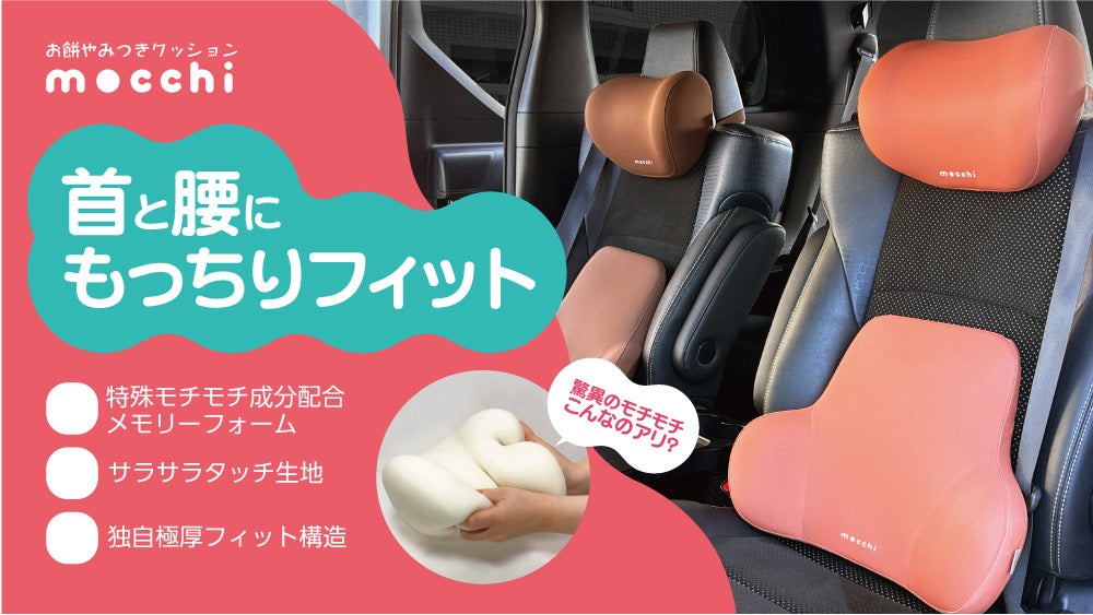Makuake｜ふわっと包み込む快適さ！車内で快適に過ごせるモチモチ
