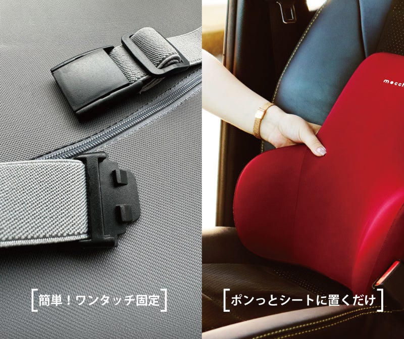 ふわっと包み込む快適さ！車内で快適に過ごせるモチモチ