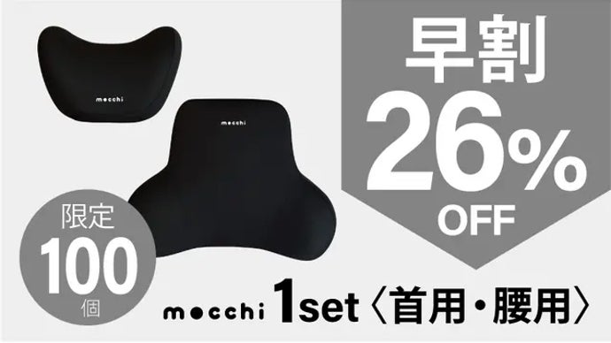 ふわっと包み込む快適さ！車内で快適に過ごせるモチモチ