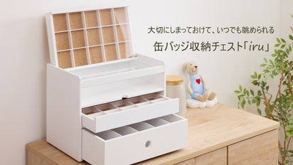大切にしまっておけて、いつでも眺められる 缶バッジ収納チェスト「iru 