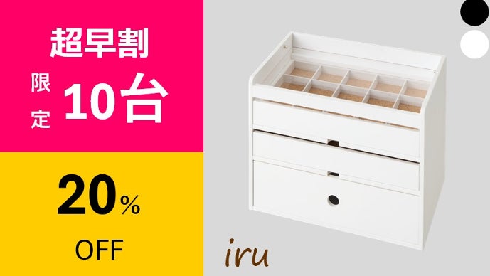 大切にしまっておけて、いつでも眺められる 缶バッジ収納チェスト「iru