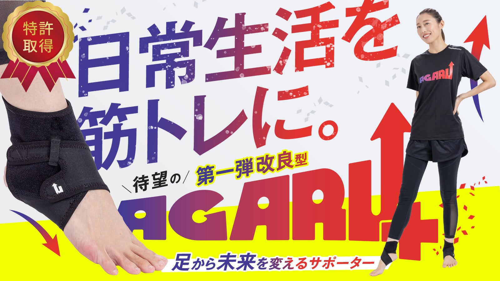 もっと楽に、筋肉使用量UP！足元ケアでカラダ、アガる！足裏サポーター