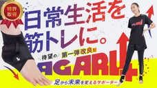 もっと楽に、筋肉使用量UP！足元ケアでカラダ、アガる！足裏サポーターAGARU+