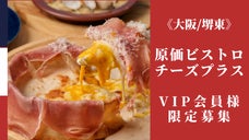 原価ビストロチーズプラス堺東店OPEN記念！VIP会員様募集