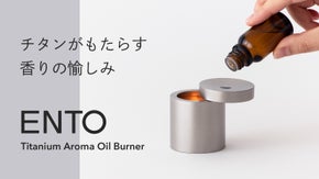 香りを自由に。暮らしに香りをもたらす、ミニマルなチタン製アロマオイルバーナー。