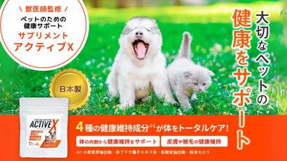 大切なペットと健やかな未来を】獣医監修の健康サポートサプリメント