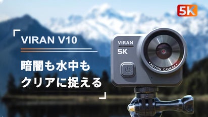暗闇も水中も クリアに捉える。5KアクションカメラViran V10｜マクアケ