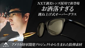 【メガネの上からサングラス】防弾素材ＮＸＴ調光レンズ採用跳ね上げ式オーバーグラス
