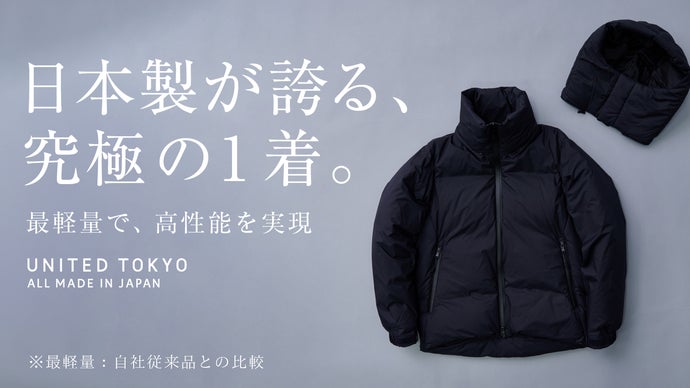 日本製が誇る、究極の一着』冬をスタイリッシュ＆快適に、高性能ダウン