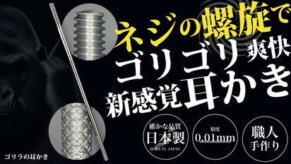 日本のネジメーカーが本気を出した、ネジ構造で耳をかく新感覚耳かき