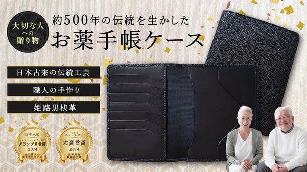 【伝統と高品質を贈る】漆で仕上げた一生もの〜マイナカード対応お薬手帳ケース〜
