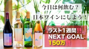 人生が変わる１滴の出逢い。ワイナリーとオリジナル共同開発した日本ワインをお届け