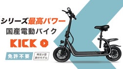 免許不要】シリーズ最高傑作、使いやすさにこだわった国産電動バイク