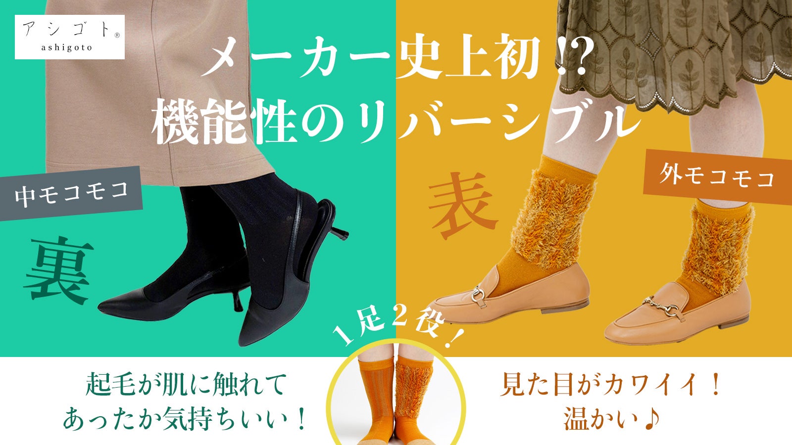 おしゃれ靴でも滑らずフィットする。足首を温めて体ポカポカ。アシゴト