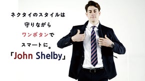 ネクタイの形を守りながらワンボタンで簡単着脱。「John Shelby」