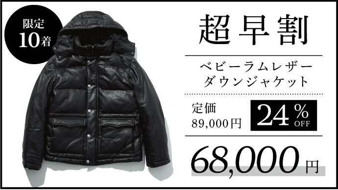 ファクトリーの粋をこめた一着 ベビーラムレザー×ホワイトグースダウン