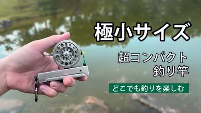 釣り革命】どこでも本格的な釣りを楽しめるミニ釣り竿｜MINI REEL 