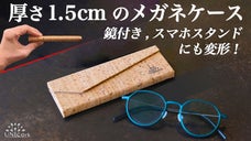 眼鏡より薄くコンパクトに折り畳め、スマホスタンドにもなる鏡付きコルクメガネケース