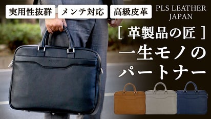 完全国産】製造者の経験から生まれた「究極のビジネスバッグ 